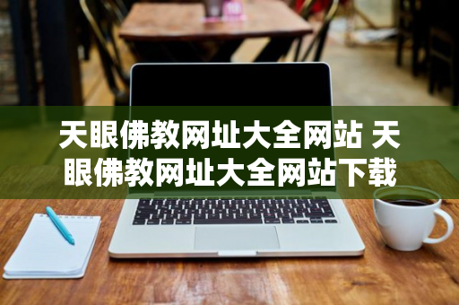 天眼佛教网址大全网站 天眼佛教网址大全网站下载