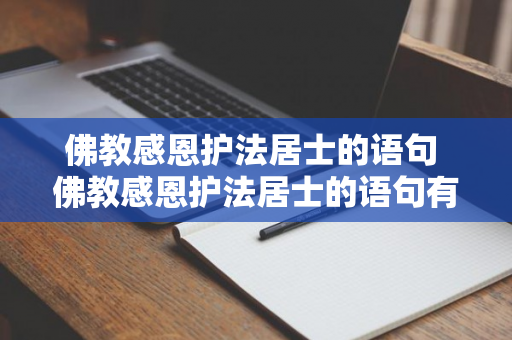 佛教感恩护法居士的语句 佛教感恩护法居士的语句有哪些