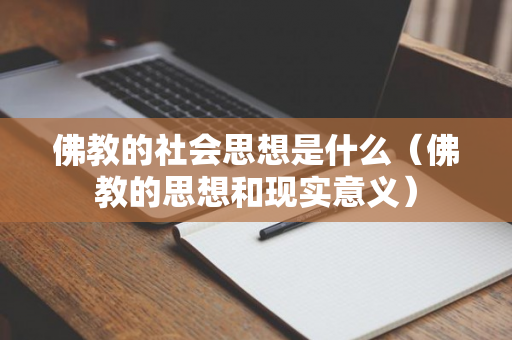 佛教的社会思想是什么（佛教的思想和现实意义）