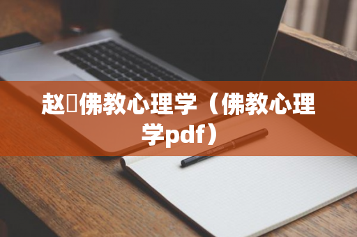 赵旻佛教心理学（佛教心理学pdf）