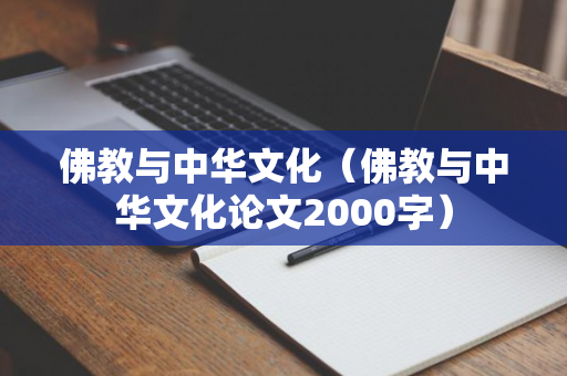 佛教与中华文化（佛教与中华文化论文2000字）