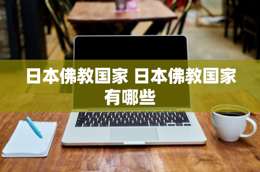 日本佛教国家 日本佛教国家有哪些