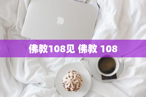 佛教108见 佛教 108