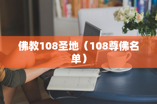 佛教108圣地（108尊佛名单）