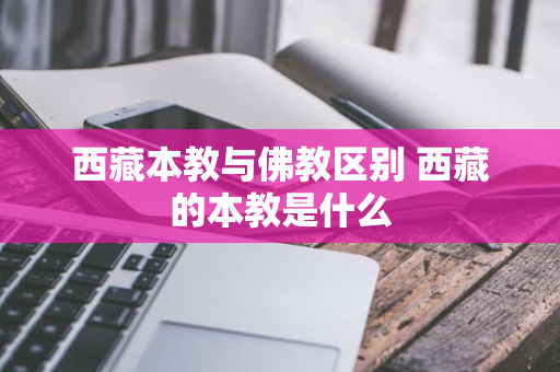 西藏本教与佛教区别 西藏的本教是什么