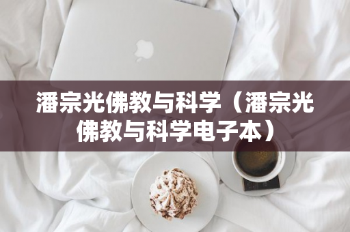 潘宗光佛教与科学（潘宗光佛教与科学电子本）