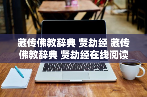 藏传佛教辞典 贤劫经 藏传佛教辞典 贤劫经在线阅读