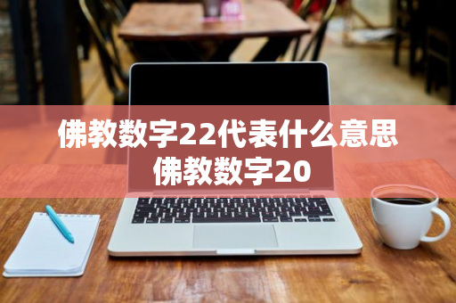 佛教数字22代表什么意思 佛教数字20