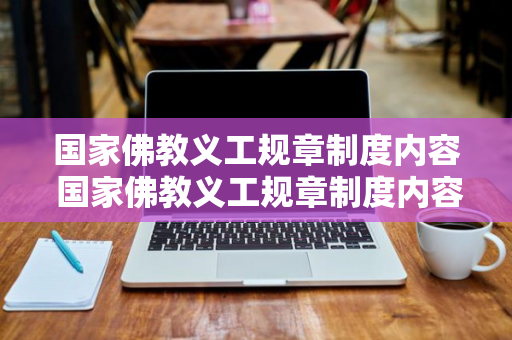 国家佛教义工规章制度内容 国家佛教义工规章制度内容是什么