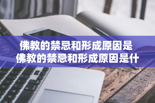 佛教的禁忌和形成原因是 佛教的禁忌和形成原因是什么