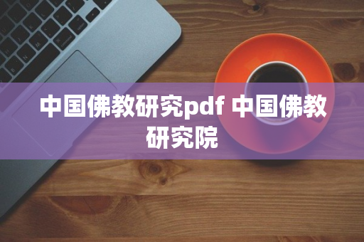 中国佛教研究pdf 中国佛教研究院