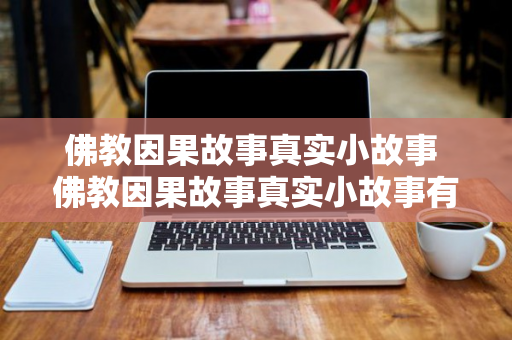 佛教因果故事真实小故事 佛教因果故事真实小故事有哪些