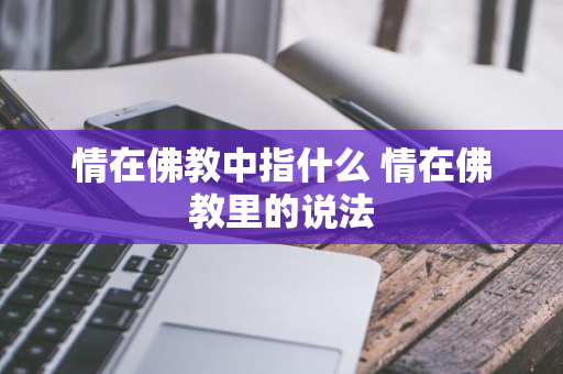 情在佛教中指什么 情在佛教里的说法