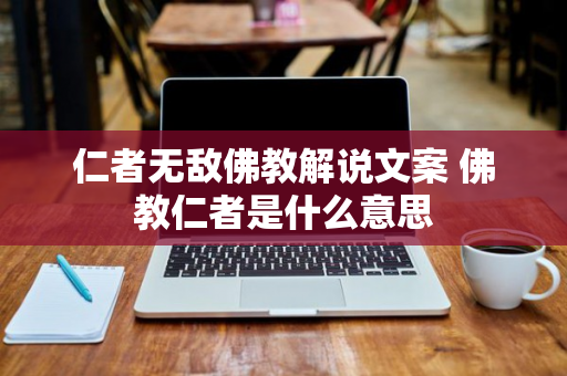 仁者无敌佛教解说文案 佛教仁者是什么意思