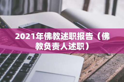 2021年佛教述职报告（佛教负责人述职）