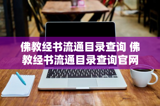 佛教经书流通目录查询 佛教经书流通目录查询官网