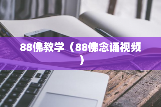 88佛教学（88佛念诵视频）