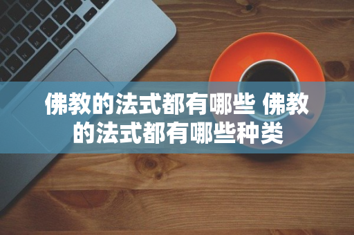 佛教的法式都有哪些 佛教的法式都有哪些种类