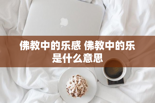 佛教中的乐感 佛教中的乐是什么意思