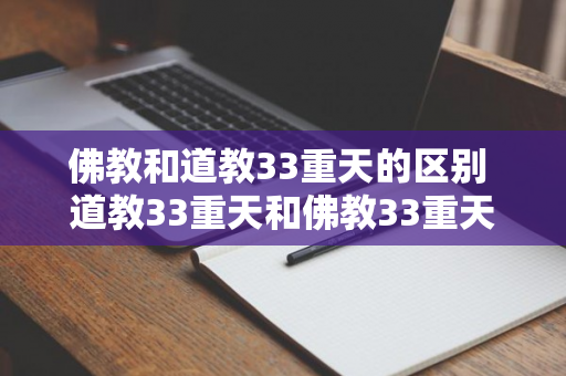 佛教和道教33重天的区别 道教33重天和佛教33重天