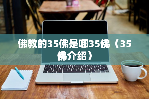 佛教的35佛是哪35佛（35佛介绍）