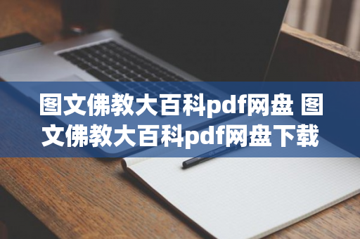 图文佛教大百科pdf网盘 图文佛教大百科pdf网盘下载