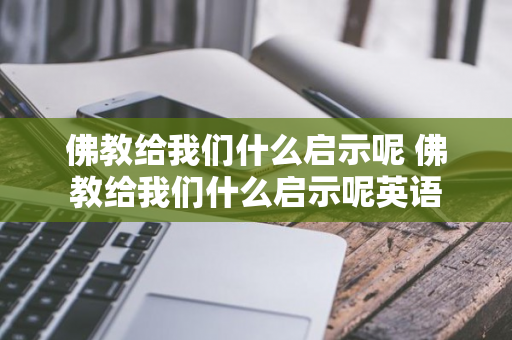 佛教给我们什么启示呢 佛教给我们什么启示呢英语