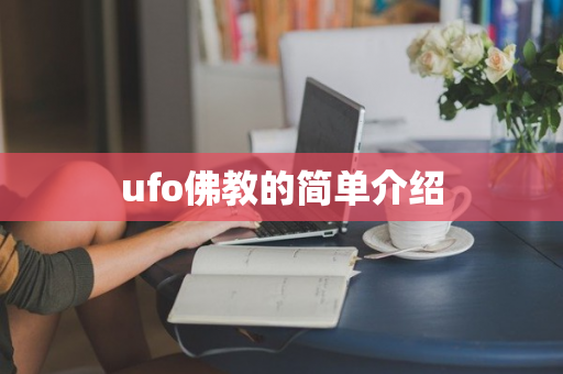 ufo佛教的简单介绍