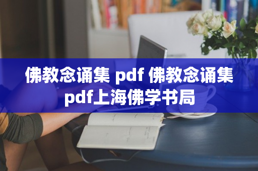 佛教念诵集 pdf 佛教念诵集pdf上海佛学书局