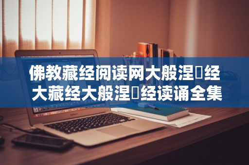 佛教藏经阅读网大般涅槃经 大藏经大般涅槃经读诵全集