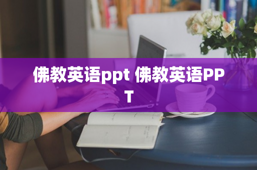 佛教英语ppt 佛教英语PPT