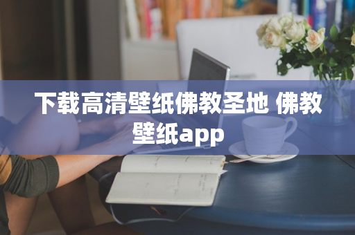 下载高清壁纸佛教圣地 佛教壁纸app