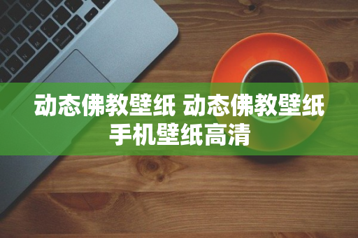 动态佛教壁纸 动态佛教壁纸手机壁纸高清