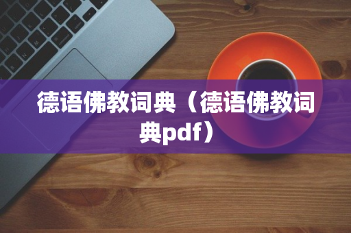 德语佛教词典（德语佛教词典pdf）