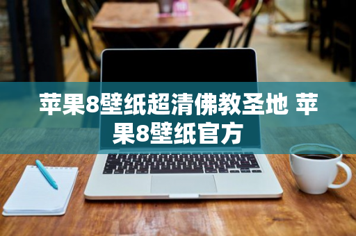 苹果8壁纸超清佛教圣地 苹果8壁纸官方