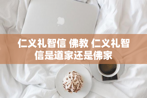 仁义礼智信 佛教 仁义礼智信是道家还是佛家