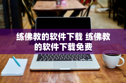 练佛教的软件下载 练佛教的软件下载免费