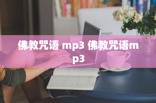 佛教咒语 mp3 佛教咒语mp3