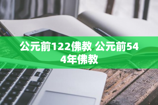 公元前122佛教 公元前544年佛教