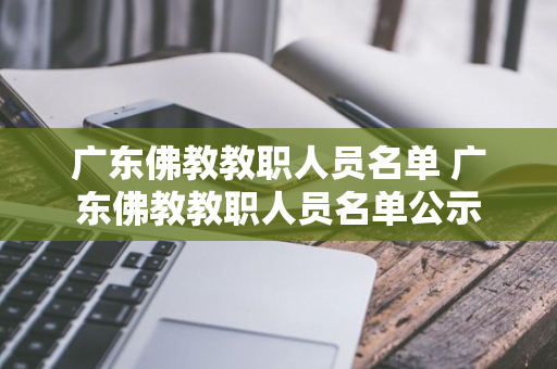 广东佛教教职人员名单 广东佛教教职人员名单公示