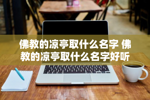 佛教的凉亭取什么名字 佛教的凉亭取什么名字好听