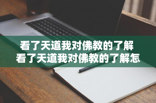 看了天道我对佛教的了解 看了天道我对佛教的了解怎么说