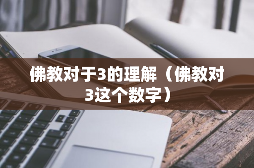 佛教对于3的理解（佛教对3这个数字）