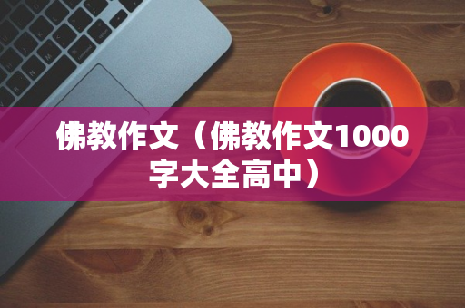 佛教作文（佛教作文1000字大全高中）