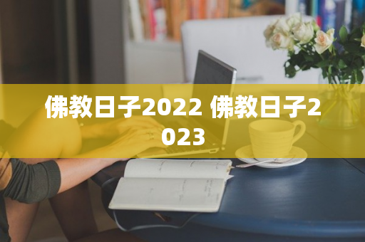 佛教日子2022 佛教日子2023