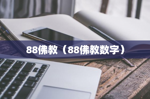 88佛教（88佛教数字）