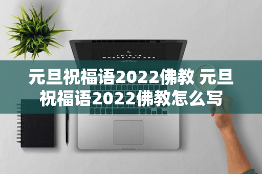 元旦祝福语2022佛教 元旦祝福语2022佛教怎么写