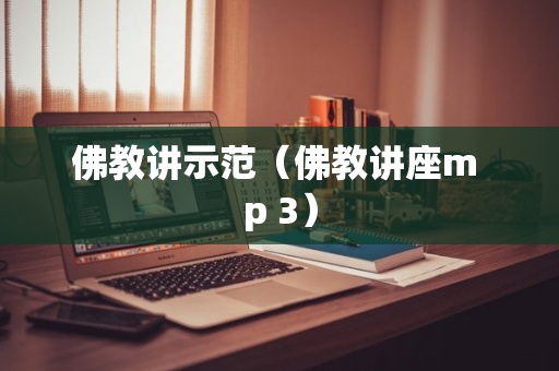 佛教讲示范（佛教讲座m p 3）