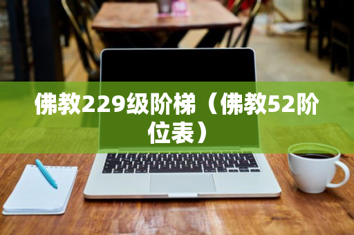 佛教229级阶梯（佛教52阶位表）