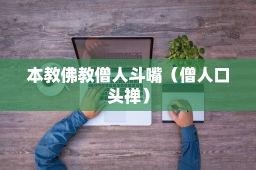 本教佛教僧人斗嘴（僧人口头禅）